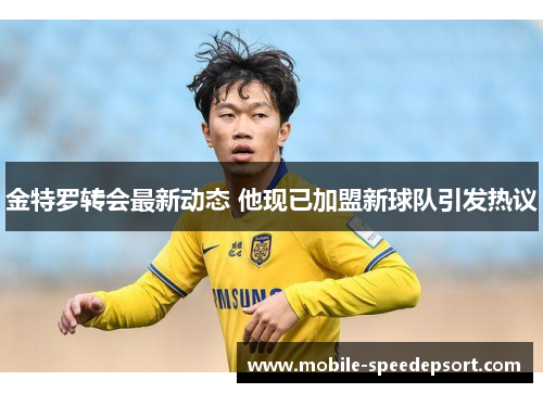 金特罗转会最新动态 他现已加盟新球队引发热议