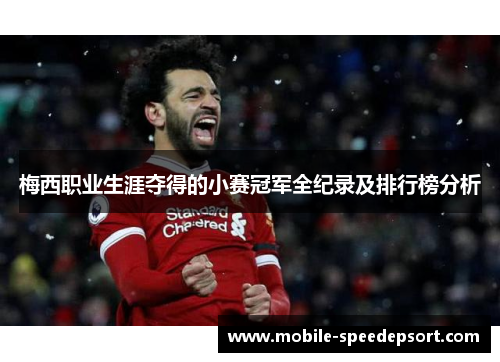 梅西职业生涯夺得的小赛冠军全纪录及排行榜分析