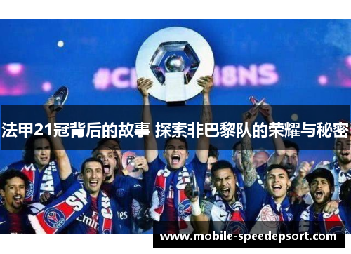 法甲21冠背后的故事 探索非巴黎队的荣耀与秘密