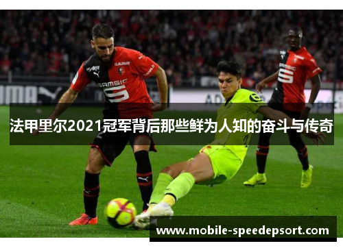 法甲里尔2021冠军背后那些鲜为人知的奋斗与传奇