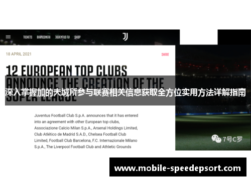 深入掌握加的夫城所参与联赛相关信息获取全方位实用方法详解指南