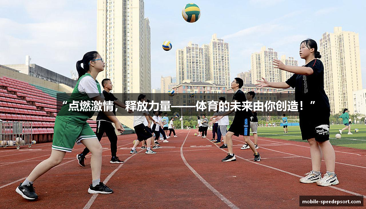 “点燃激情，释放力量——体育的未来由你创造！”