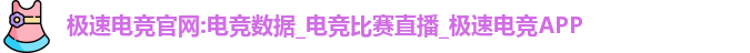 极速电竞